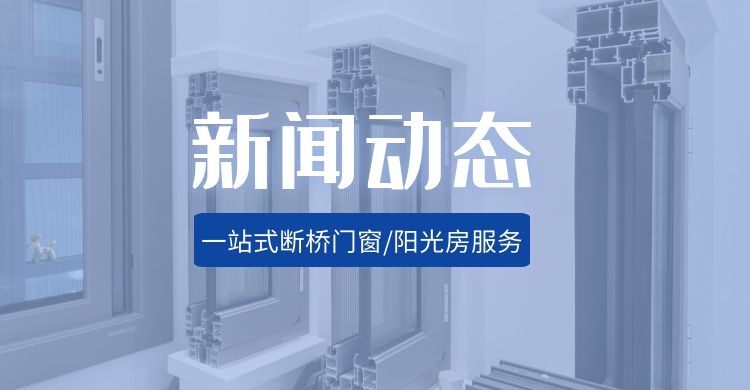 跑了幾家沈陽斷橋鋁窗店，總結(jié)四個實用經(jīng)驗