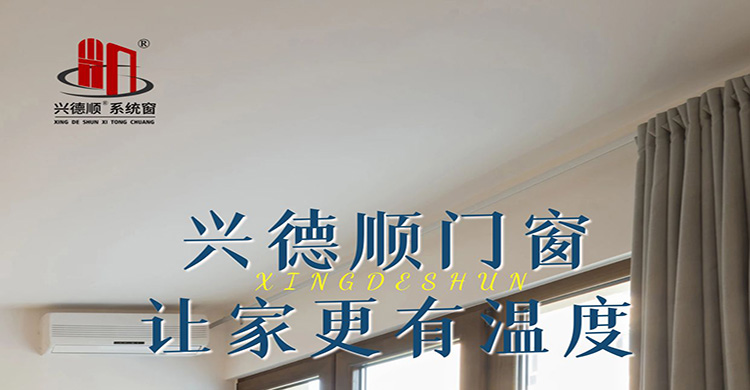 選擇沈陽(yáng)興德順斷橋鋁門窗提升居家幸福之感